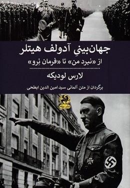 جهان بینی آدلف هیتلر
